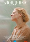 Блондинка
