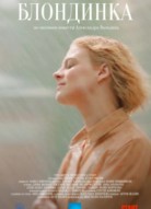Блондинка