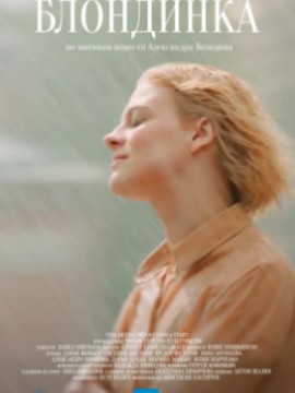 Блондинка