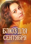 Блюз для сентября