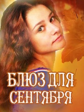 Блюз для сентября
