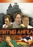 Пятый ангел