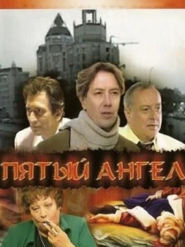Пятый ангел