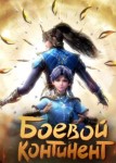 Боевой континент 2 сезон