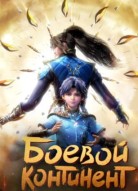 Боевой континент 2 сезон