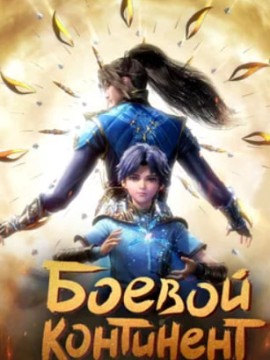 Боевой континент 2 сезон