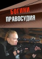 Богини правосудия