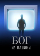 Бог из машины
