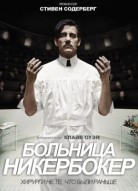 Больница Никербокер