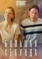 Большая секунда