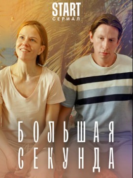 Большая секунда