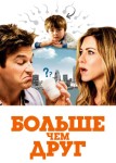 Больше чем друг