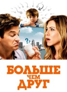 Больше чем друг