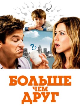 Больше чем друг