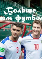 Больше, чем футбол