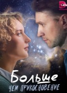 Больше, чем прикосновение