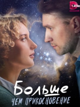 Больше, чем прикосновение