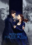 Большие надежды
