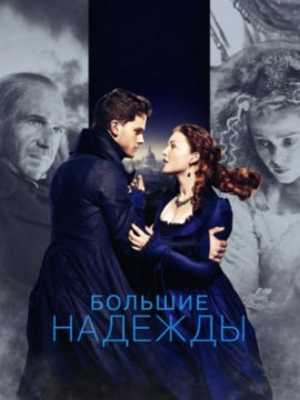 Большие надежды