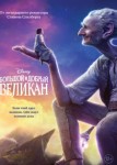 Большой и добрый великан