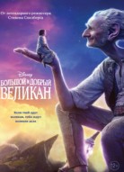 Большой и добрый великан