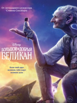 Большой и добрый великан