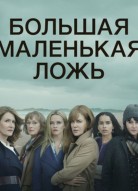 Большая маленькая ложь 3 сезон