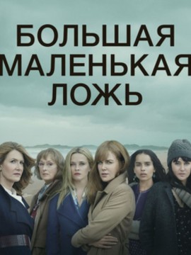 Большая маленькая ложь 3 сезон
