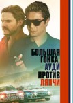 Большая гонка. Ауди против Лянчи