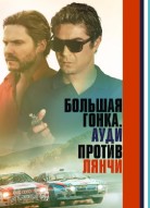Большая гонка. Ауди против Лянчи
