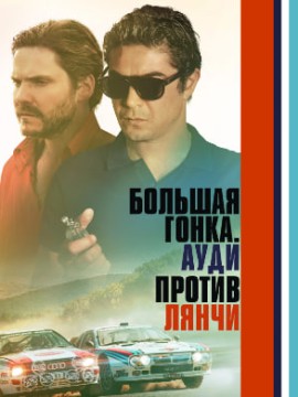 Большая гонка. Ауди против Лянчи