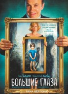 Большие глаза