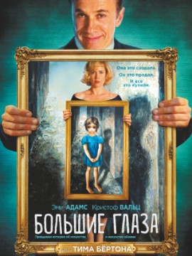 Большие глаза