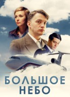 Большое небо