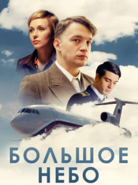 Большое небо