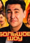 Большое шоу 1 сезон