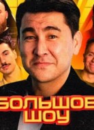 Большое шоу 1 сезон