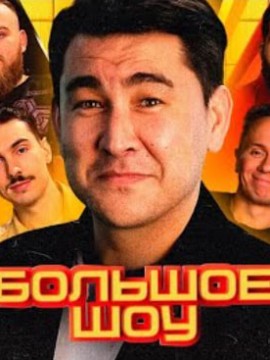 Большое шоу 1 сезон