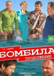 Бомбила 1 сезон