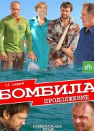 Бомбила 1 сезон