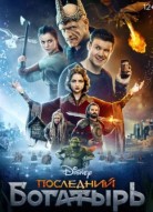 Последний богатырь