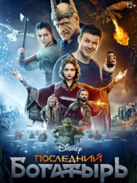 Последний богатырь