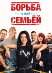 Борьба с моей семьей