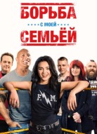 Борьба с моей семьей