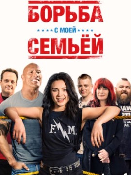 Борьба с моей семьей