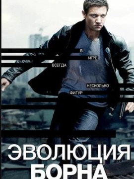 Эволюция Борна