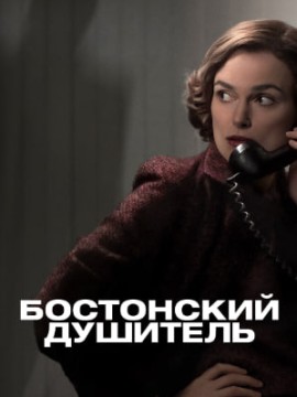 Бостонский душитель