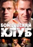 Бойцовский клуб