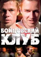 Бойцовский клуб