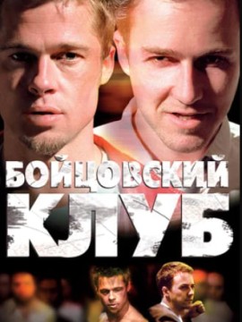 Бойцовский клуб